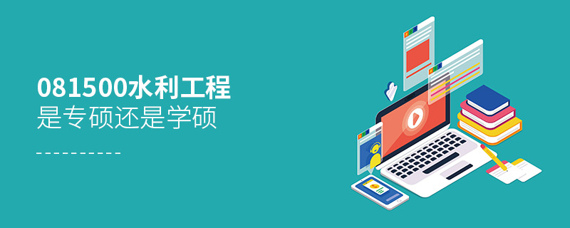 081500水利工程是專碩還是學(xué)碩