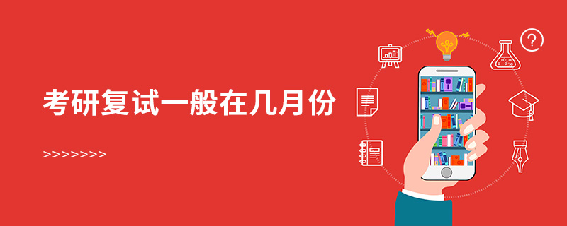 考研復(fù)試一般在幾月份