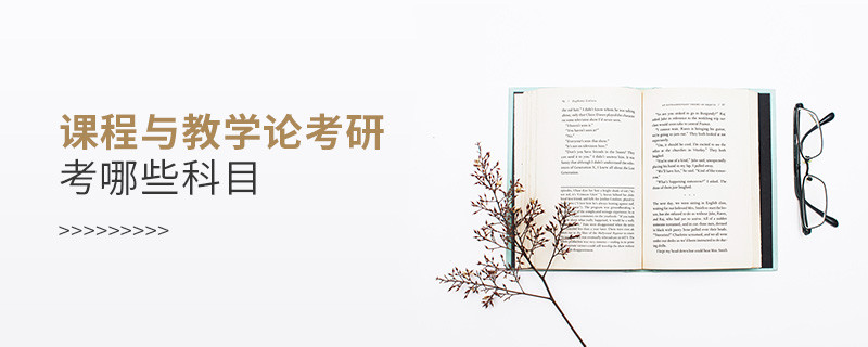 課程與教學(xué)論考研考哪些科目