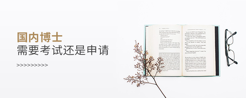 國(guó)內(nèi)博士需要考試還是申請(qǐng)