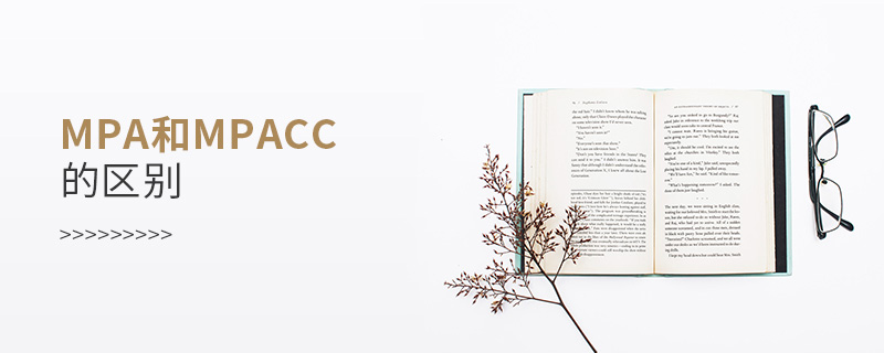 MPA和MPAcc的區(qū)別