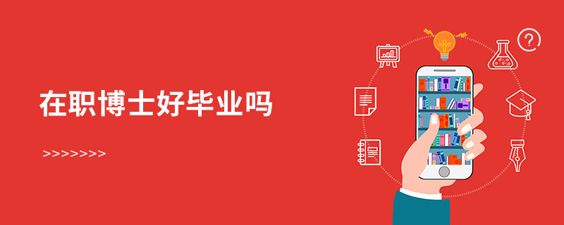 在職博士好畢業(yè)嗎