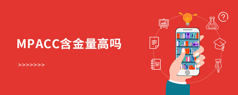 mpacc含金量高嗎