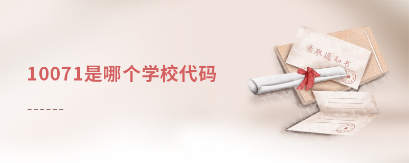 10071是哪個學(xué)校代碼