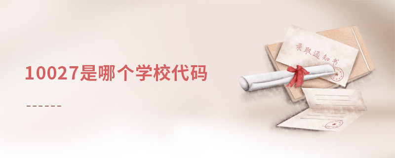 10027是哪個(gè)學(xué)校代碼