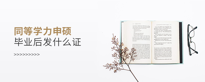同等學(xué)力申碩畢業(yè)后發(fā)什么證