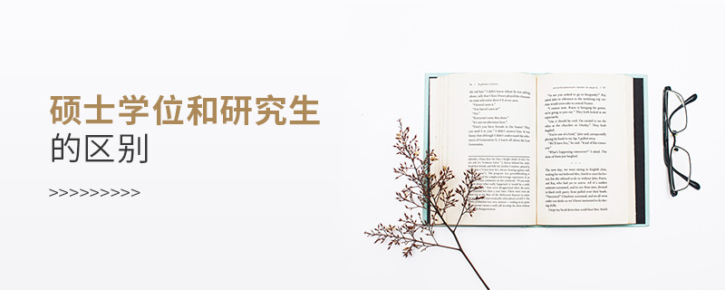 碩士學(xué)位和研究生的區(qū)別