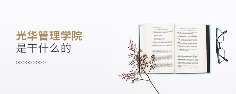 光華管理學院是干什么的