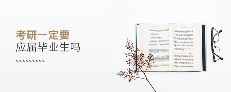 考研一定要應屆畢業(yè)生嗎