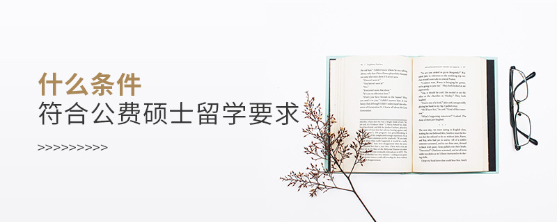 什么條件符合公費(fèi)碩士留學(xué)要求