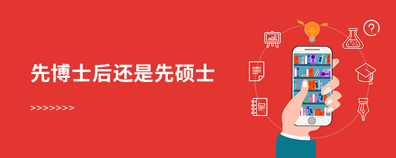 先博士后還是先碩士
