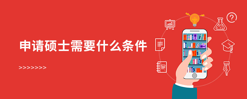 申請(qǐng)碩士需要什么條件