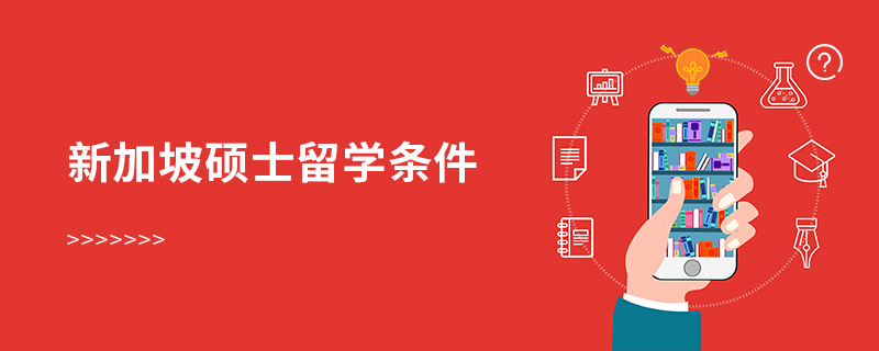 新加坡碩士留學(xué)條件