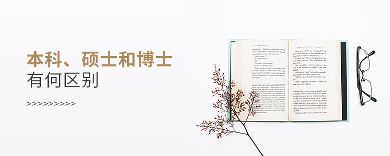 本科、碩士和博士有何區(qū)別