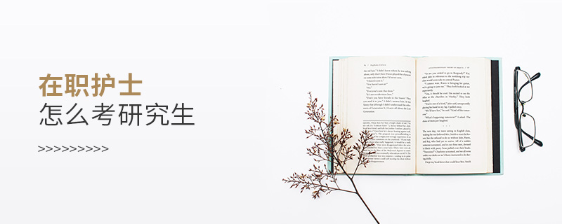 在職護(hù)士怎么考研究生