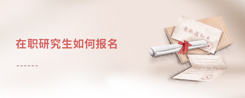 在職研究生如何報名
