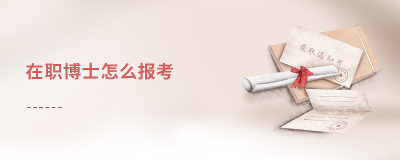 在職博士怎么報(bào)考