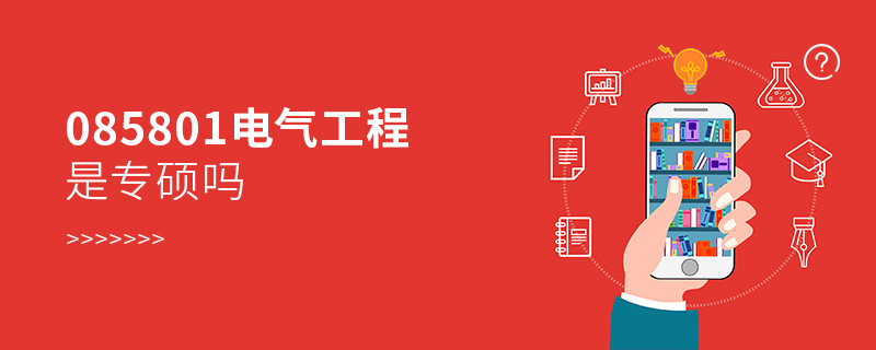 085801電氣工程是專碩嗎