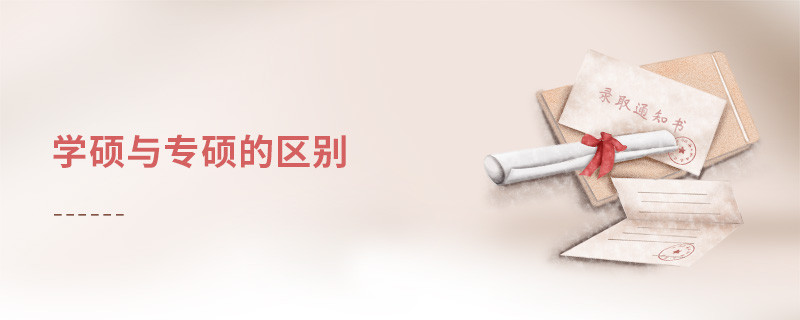 學(xué)碩與專碩的區(qū)別