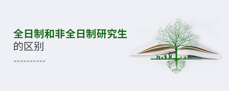 全日制和非全日制研究生的區(qū)別