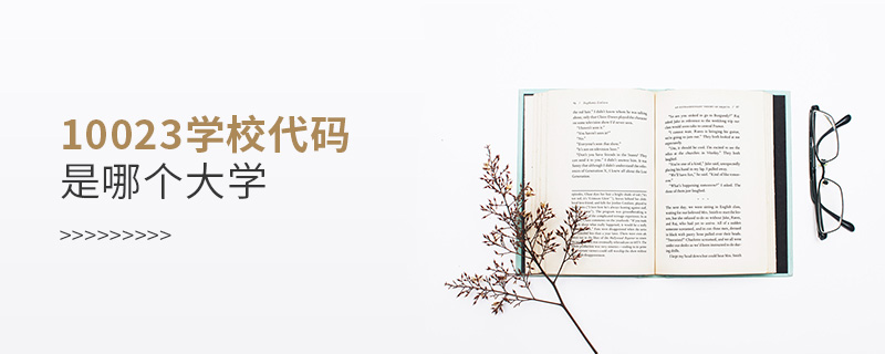 10023學校代碼是哪個大學
