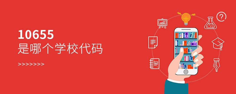 10655是哪個學(xué)校代碼