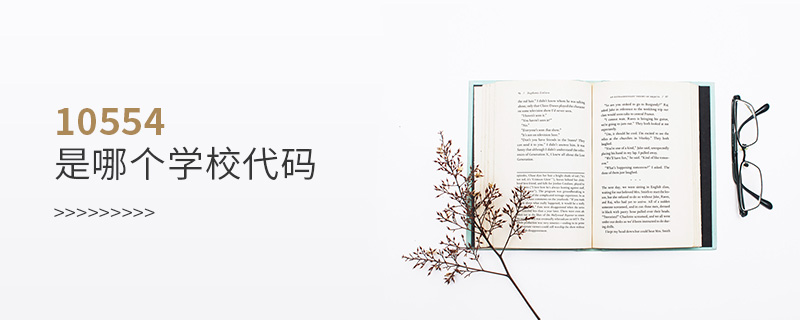 10554是哪個(gè)學(xué)校代碼
