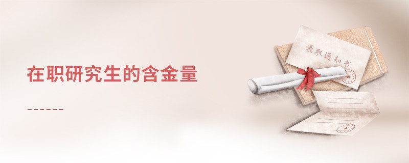 在職研究生的含金量