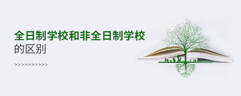 全日制學校和非全日制學校的區(qū)別
