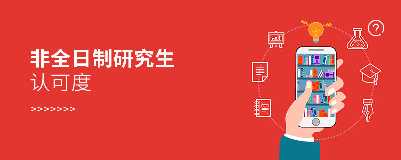 非全日制研究生認可度