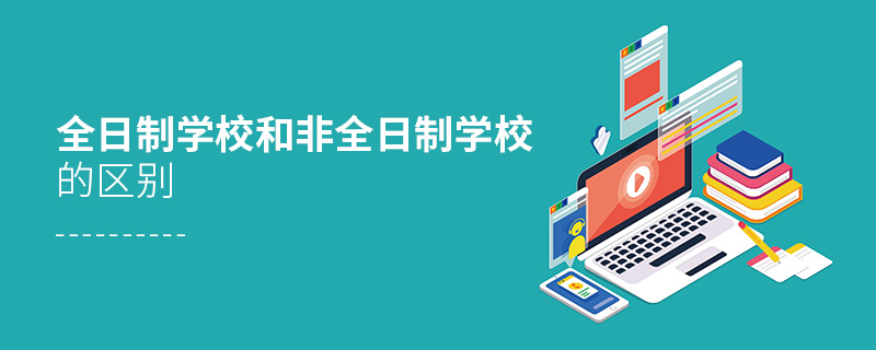 全日制學校和非全日制學校的區(qū)別