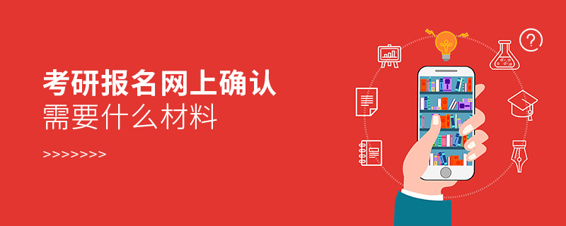 考研報名網(wǎng)上確認(rèn)需要什么材料