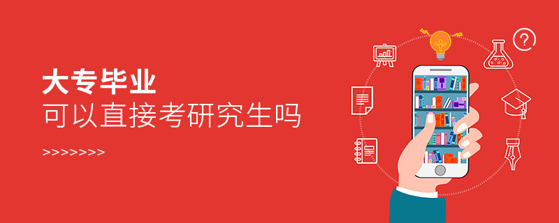 大專畢業(yè)可以直接考研究生嗎