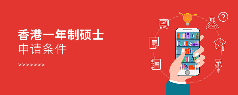 香港一年制碩士申請(qǐng)條件