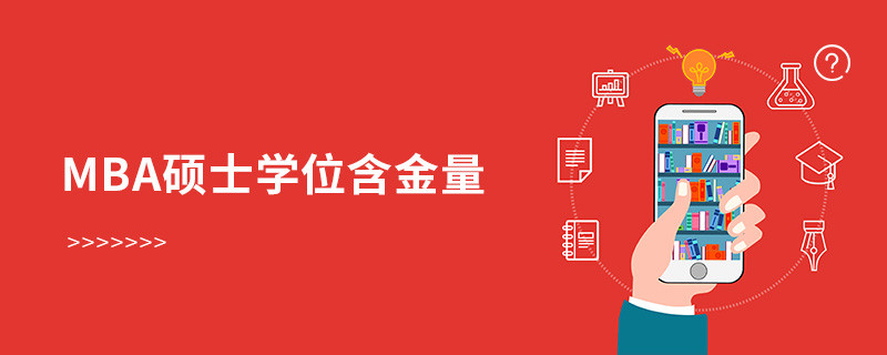 mba碩士學位含金量