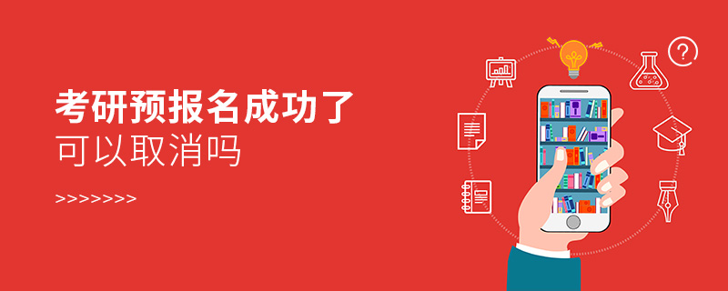 考研預(yù)報名成功了可以取消嗎