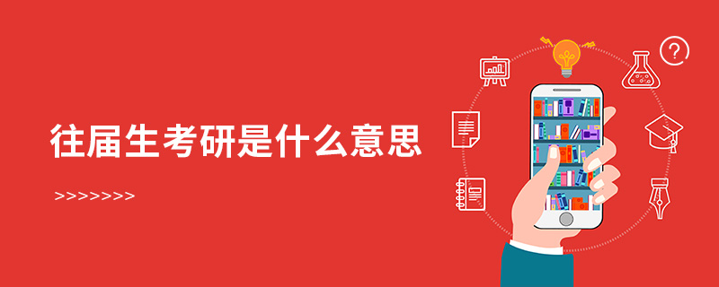 往屆生考研是什么意思