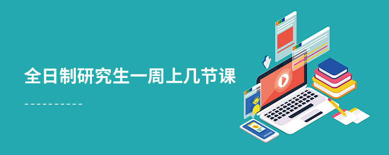 全日制研究生一周上幾節(jié)課