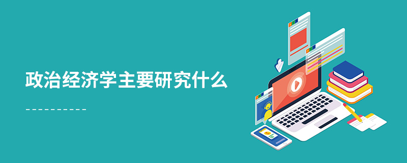 政治經(jīng)濟(jì)學(xué)主要研究什么