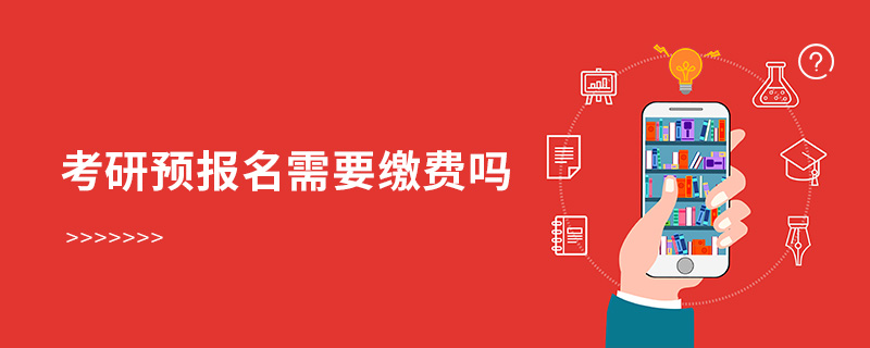 考研預(yù)報名需要繳費(fèi)嗎