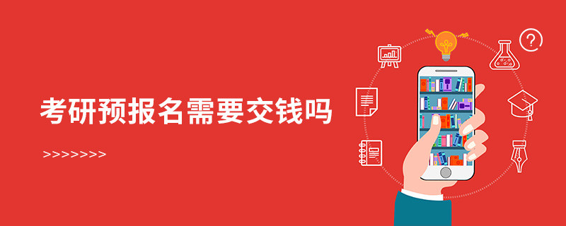 考研預(yù)報名需要交錢嗎