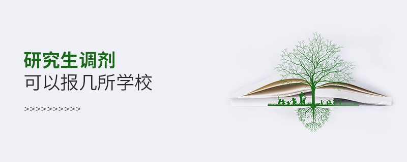 研究生調(diào)劑可以報(bào)幾所學(xué)校