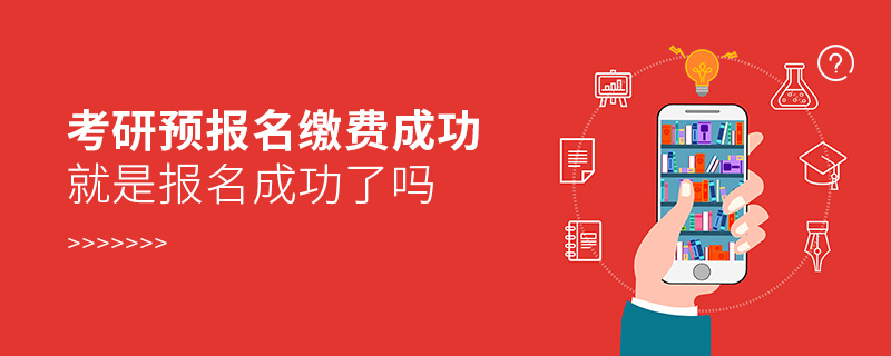 考研預(yù)報(bào)名繳費(fèi)成功就是報(bào)名成功了嗎