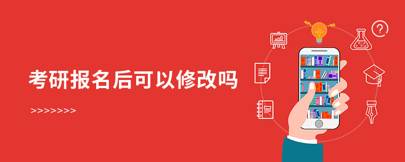 考研報名后可以修改嗎