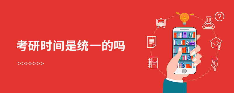 考研時間是統(tǒng)一的嗎