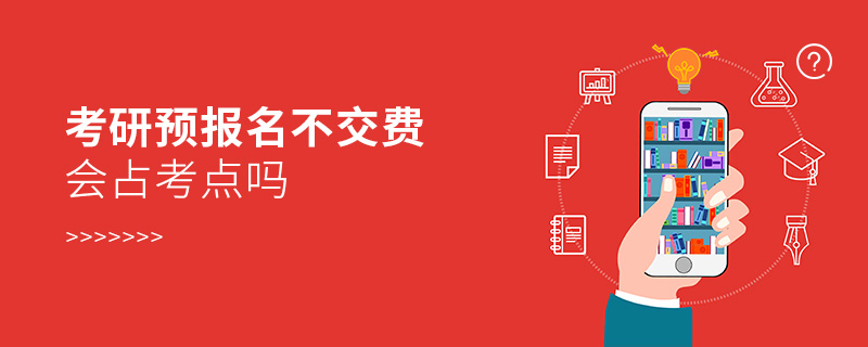 考研預(yù)報名不交費會占考點嗎