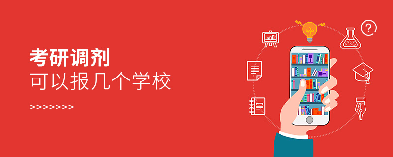 考研調(diào)劑可以報(bào)幾個(gè)學(xué)校