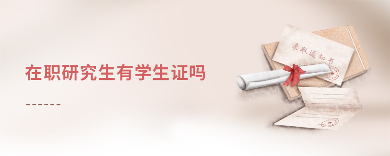 在職研究生有學(xué)生證嗎