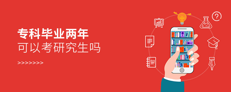 ?？飘厴I(yè)兩年可以考研究生嗎