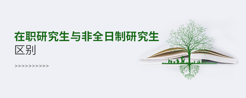 在職研究生與非全日制研究生區(qū)別